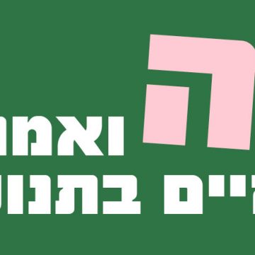 זה ואמנות החיים בתנועה