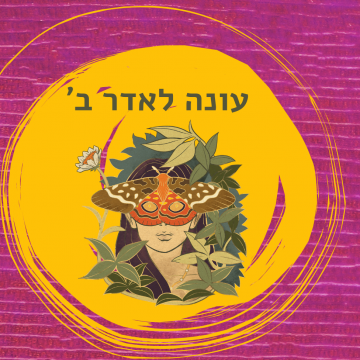 עונה לאדר ב’