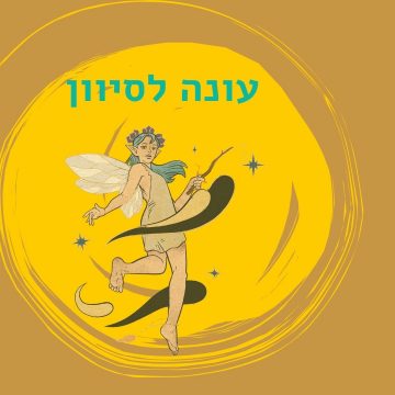 עונה לסיוון