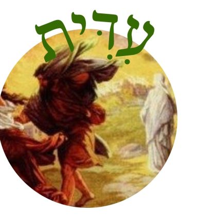 עידית – אשת לוט