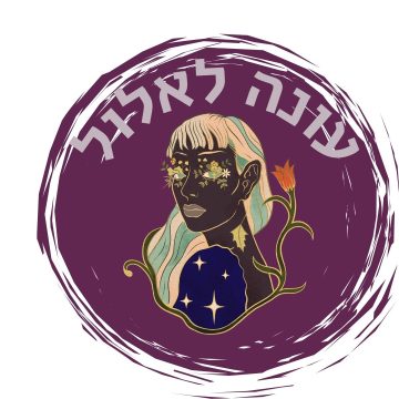 עונה לאלול – אלול ולילית